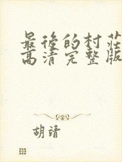 最后的村庄在线高清完整版