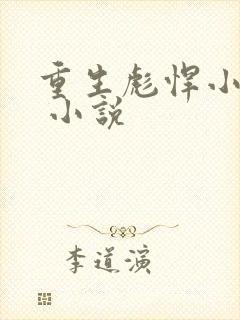 重生彪悍小萌妻 小说