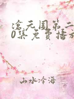 沧元图第二部50集免费播放