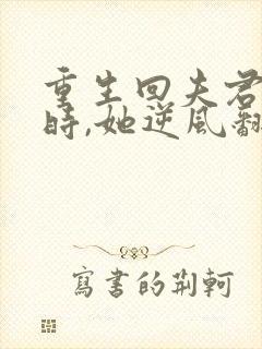 重生回夫君大婚时,她逆风翻盘短剧在线观看