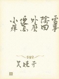 小便外阴处特别痒怎么回事