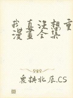 我真没想重生啊漫画全集