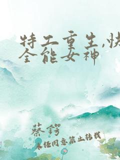 特工重生,快穿全能女神