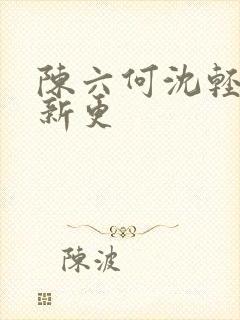 陈六何沈轻舞最新更