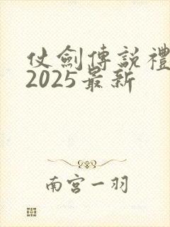仗剑传说礼包码2025最新