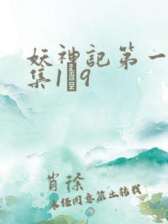 妖神记第一季合集1–9