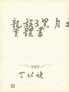 龙族3黑月之潮实体书
