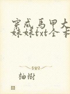 穿成马甲大佬的妹妹txt全本