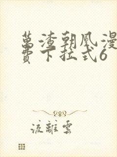 万渣朝凰漫画免费下拉式6