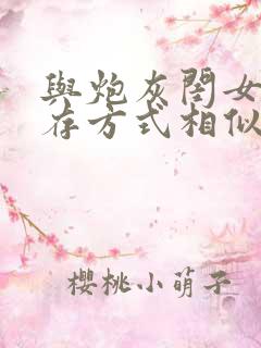 与炮灰闺女的生存方式相似的漫画