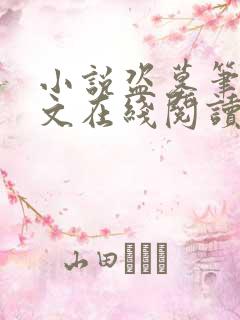 小说盗墓笔记全文在线阅读