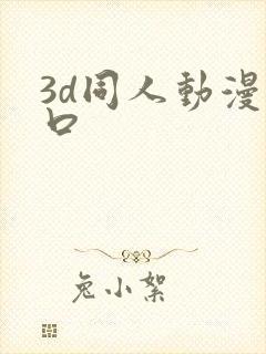 3d同人动漫入口