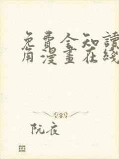 免费全知读者视角漫画在线看