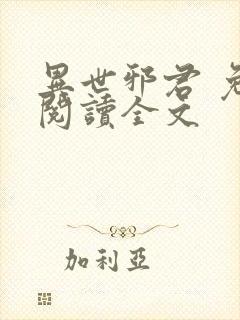 异世邪君 免费阅读全文