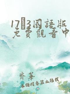 17·3国语版免费观看中文版