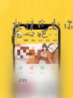 就让我对你彻底死心吧