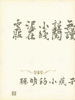 云泥小说无删减版在线阅读