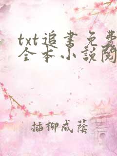 txt追书免费全本小说阅读器