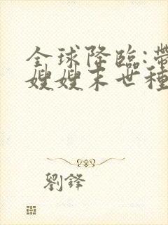 全球降临:带着嫂嫂末世种田 小说阅读