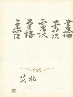 免费电子书我在霍格沃茨抡大剑