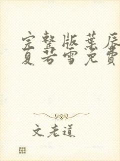 完整版叶辰孙怡夏若雪免费阅读