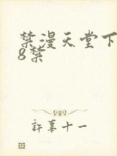 禁漫天堂下载18禁