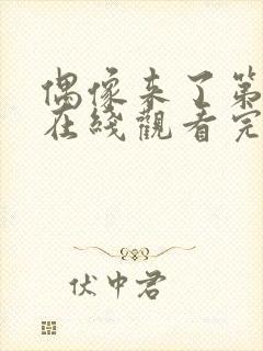 偶像来了第二季在线观看完整版免费高清