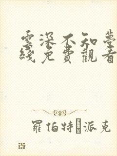 云深不知梦 在线免费观看