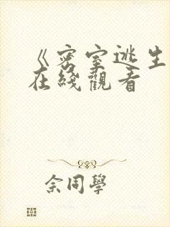 《密室逃生2》在线观看