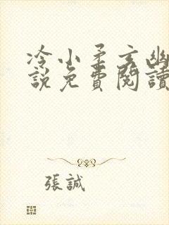 冷小柔玄幽冥小说免费阅读最新章节