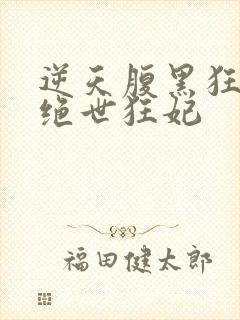 逆天腹黑狂女:绝世狂妃