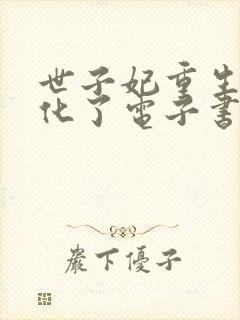 世子妃重生后黑化了电子书下载