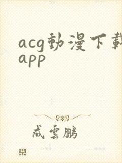 acg动漫下载app