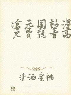 沧元图动漫全集免费观看高清49集