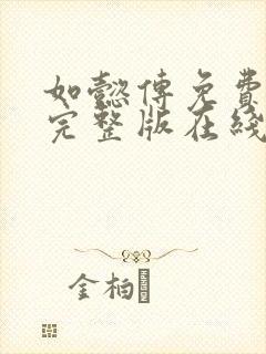 如懿传免费观看完整版在线观看全集