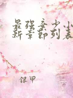 最强弃少小说最新章节列表最