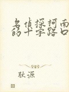 名侦探柯南迷宫的十字路口在线观看国语版