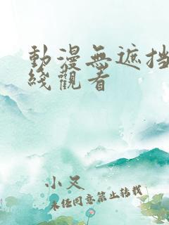 动漫无遮挡h在线观看