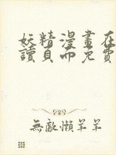 妖精漫画在线阅读页面免费