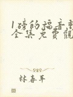 1磅的福音动漫全集免费观看在线观看