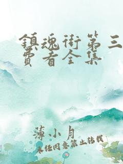 镇魂街第三季免费看全集