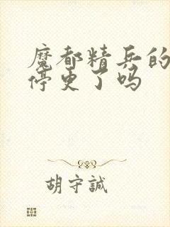 魔都精兵的奴隶停更了吗