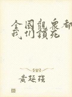 全国观众都盼着我们锁死