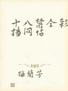 十八禁全彩无遮挡网站