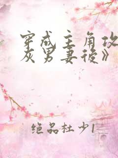 穿成主角攻的炮灰男妻后》