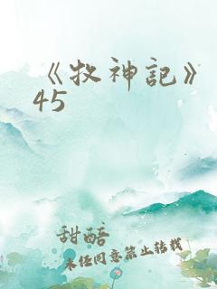 《牧神记》动漫45