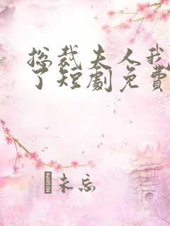 总裁夫人我当腻了短剧免费看