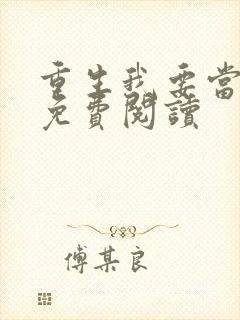 重生我要当学神免费阅读