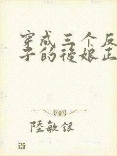 穿成三个反派崽子的后娘正版