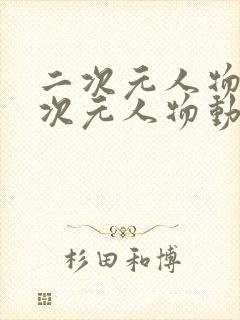 二次元人物桶二次元人物动漫软件